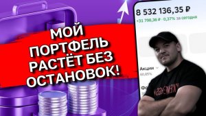Портфель 8.5 млн: +300 тыс за 3 месяца. Куда я вложил ВСЮ зарплату сегодня? 🚀