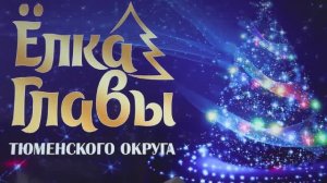 Елка главы 2025