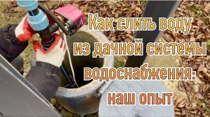 Подготовка дачи к зиме: сливаем воду из системы