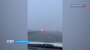 В Башкирии трассу Уфа - Стерлитамак окутал густой туман