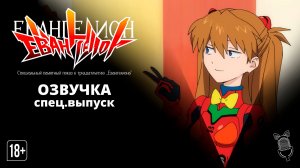 Специальный памятный показ к тридцатилетию «Евангелиона» - 1 серия [ Ушастая озвучка ]