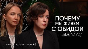 Наше тело помнит всё! Как старые обиды живут внутри нас?