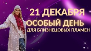21 декабря особый день для близнецовых пламен