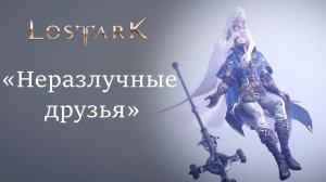 Lost Ark - Песня "Неразлучные друзья" (эпилог Казероса) | Lost Ark - Dear friends (RU Version)
