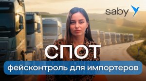СПОТ | Новая система контроля ФНС для импортеров