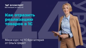 Реализация товаров в 1С 8.3: как оформить продажу, проводки и НДС без ошибок