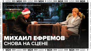 Актер Михаил Ефремов сыграет главную роль в психологической драме "Без свидетелей" - Москва 24
