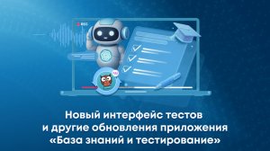 Запись вебинара: Новый интерфейс тестов и другие обновления приложения «База знаний и тестирование»