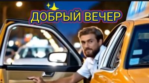 ДОБРЫЙ ВЕЧЕР. ДЛЯ ТЕХ , КТО В ДОРОГЕ. КРАСИВАЯ ПЕСНЯ СКРАСИТ ВАШ ПУТЬ