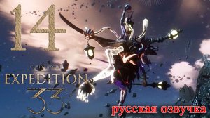 #14 Clair Obscur Expedition 33 (Лампмастер) [Русская озвучка]