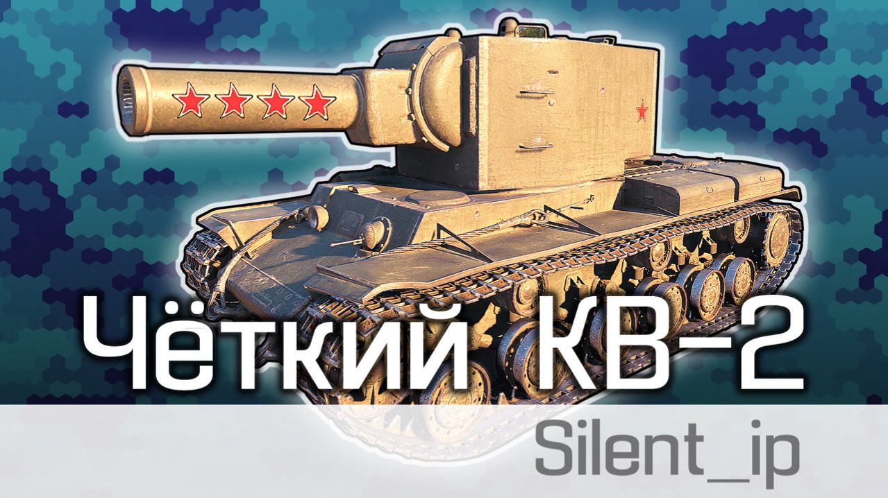World of Tanks: Чёткий КВ-2