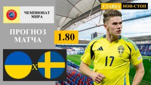 Украина - Швеция прогноз