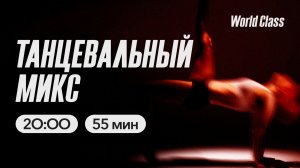 ТАНЦЕВАЛЬНЫЙ МИКС с Максимом Безлепкиным | 26 марта 2026 | Онлайн-тренировки World Class