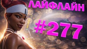 Тиммейт зарешал победу в Apex Legends играю за  Лайфлайн  27 сезон #277