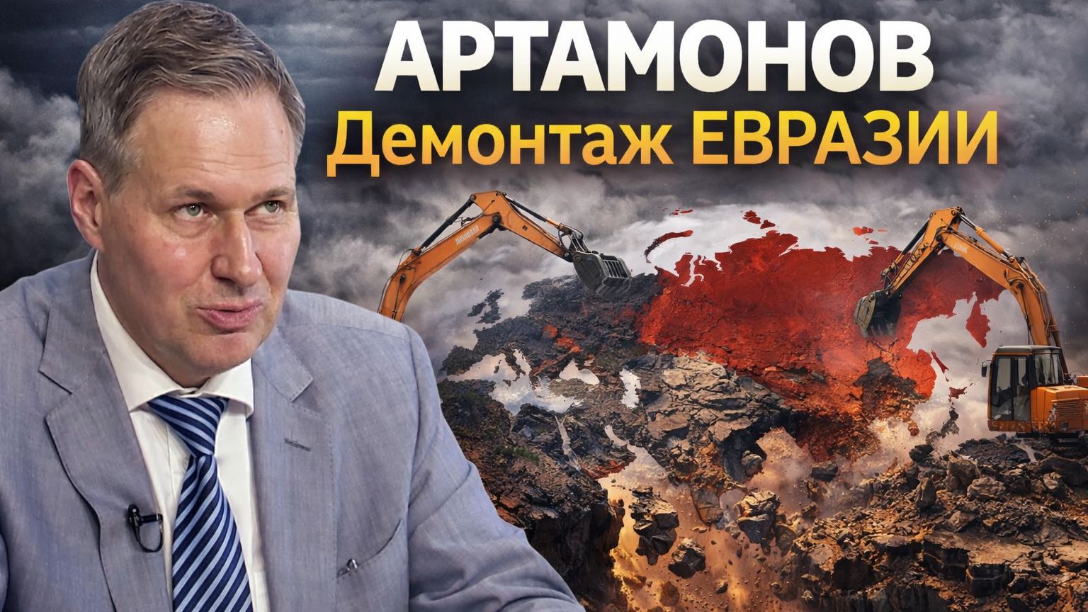 АРТАМОНОВ - Демонтаж ЕВРАЗИИ