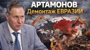 АРТАМОНОВ - Демонтаж ЕВРАЗИИ