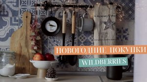 НОВОГОДНИЕ ПОКУПКИ ДЛЯ ДОМА С OZON И WILDBERRIES