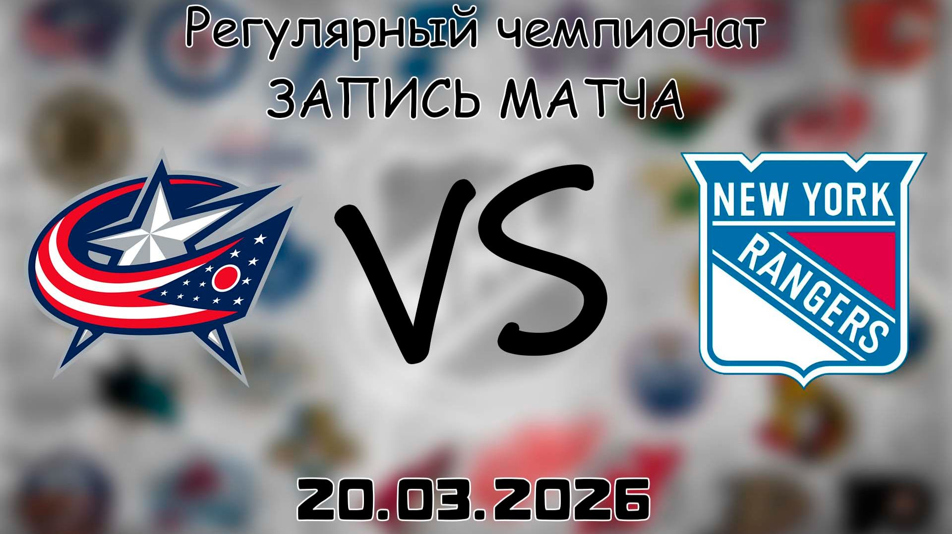 20.03.2026 | Регулярный чемпионат | Коламбус Блю Джекетс — Нью-Йорк Рейнджерс | НХЛ | NHL