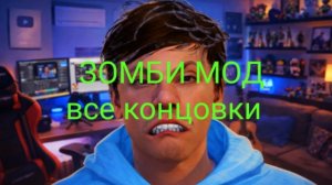 Все концовки в Побег от Блогера зомби мод