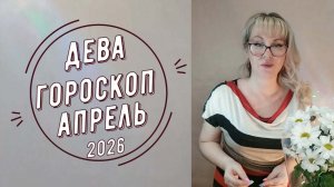 Дева гороскоп на Апрель 2026