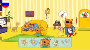 Три Кота / Игра