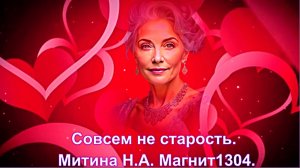 Совсем не старость. сл. Митиной Н.А. Магнит1304.