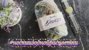 Носки из одной расцветки // Март // Danza