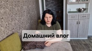 Домашний влог