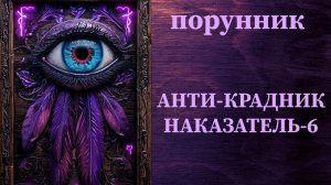 став АНТИ-КРАДНИК (НАКАЗАТЕЛЬ-6) авт. Izmir #руны #антикрадник #восстановление