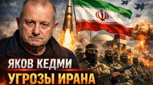 Яков КЕДМИ Угрозы ИРАНА