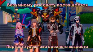 Honkai Star Rail ➤ Портрет художника среднего возраста ➤ Безумному рассвету посвящается ➤ Игра HSR