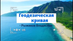 Геодезическая кривая