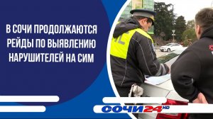 В Сочи продолжаются рейды по выявлению нарушителей на СИМ