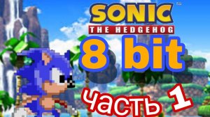 Прохождение sonic the hedgehog (8 bit) часть 1