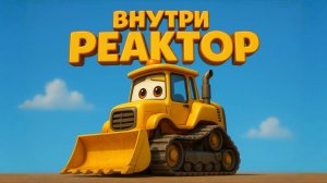 Я ТРАКТОР, У МЕНЯ ВНУТРИ РЕАКТОР. ДЕТСКАЯ ПЕСЕНКА