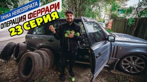 Тачка невозврата-Операция Феррари. 23 серия. Нашли ещё один клад в деревне.