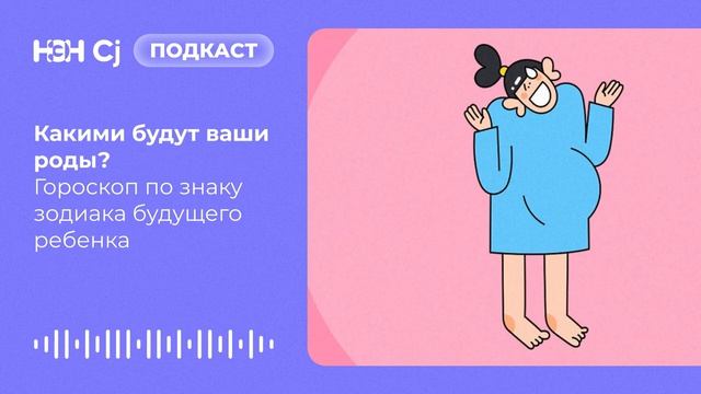 Какими будут ваши роды_ Гороскоп по знаку зодиака будущего ребенка