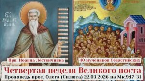 Неделя 4я Великого поста прп. Иоанна Лествичника. Проповедь прот Олега Силюта 22.03.26 на Мк.9:17-31