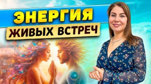 Энергия живых встреч