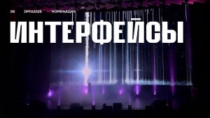 DPFA 2025 | Номинация «Интерфейсы» | Сценический перфоманс 6