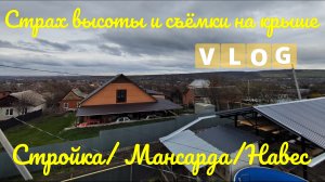 Страх высоты и съёмки на крыше🏠 Стройка/мансарда/навес🏗 Чуть не плакала от звонка ребёнка😢