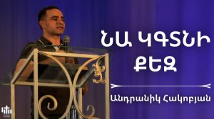 Նա կգտնի քեզ | Անդրանիկ Հակոբյան | Na kgtni qez | Andranik Hakobyan