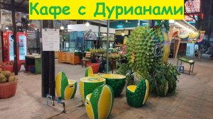 Кафе с дешёвыми дурианами на Сукхумвите / Таиланд, Паттайя