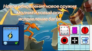 Новое обновления новое оружие гроза и новый скин в Supreme Duelist Stickman
