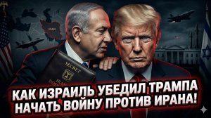 🚨 Макс Блюменталь | Как Израиль «купил» Трампа и толкнул его на войну с Ираном