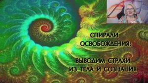 Спирали освобождения. Выводим страхи из тела и сознания