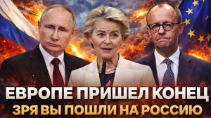 Европе пришёл конец! Зря вы пошли на Россию// Путин готовился к такому!