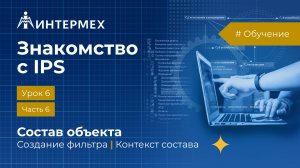 Знакомство с IPS. Урок 6. Часть 6. Состав объекта