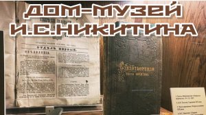 Часть 4. ДОМ-МУЗЕЙ И.С.Никитина. Воронеж