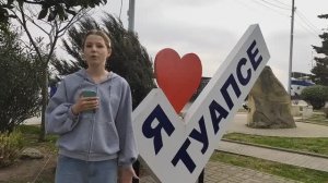 Щукина Валерия экскурсия Туапсе